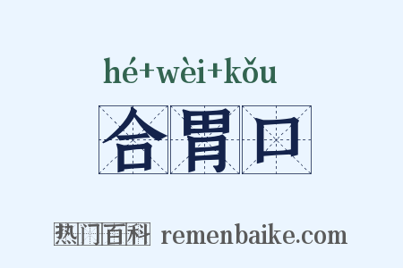 合胃口是什么意思的图片